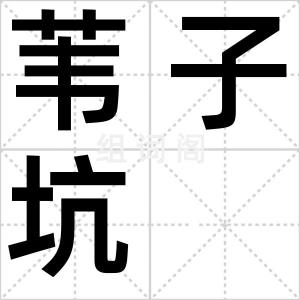 苇子坑