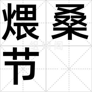 煨桑节
