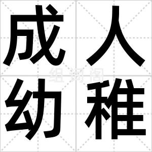 成人幼稚病