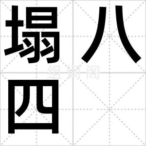 塌八四