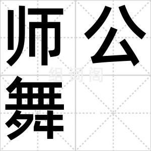 师公舞