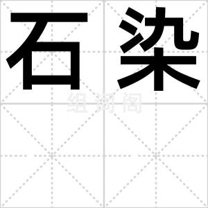 石染