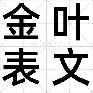 金叶表文