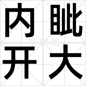 内眦开大术