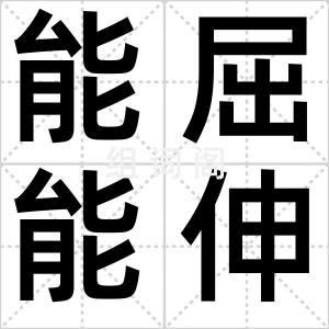 能屈能伸