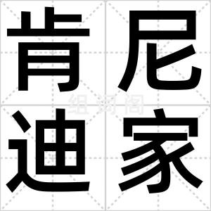 肯尼迪家族