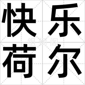 快乐荷尔蒙
