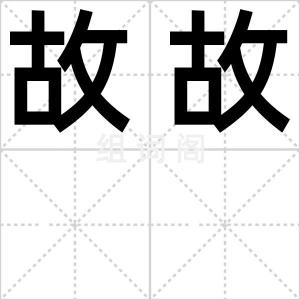 故故