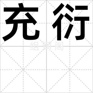 充衍