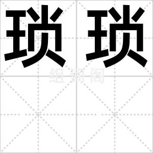 琐琐