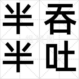 半吞半吐