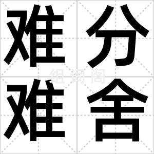 难分难舍