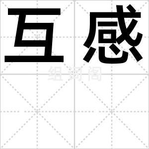 互感