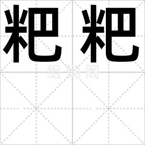 粑粑