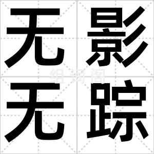 无影无踪