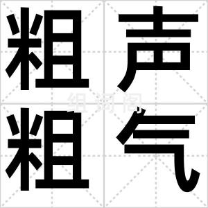 粗声粗气