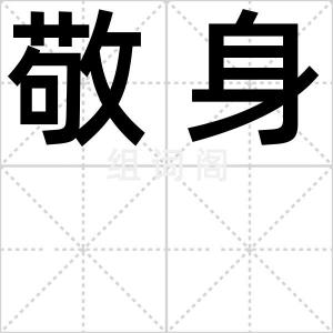 敬身