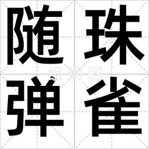 随珠弹雀