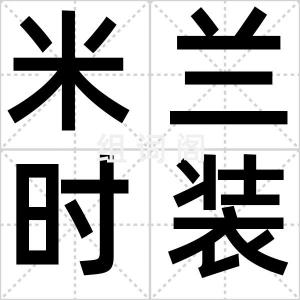 米兰时装周