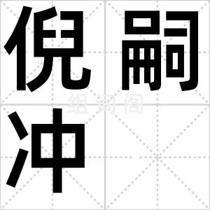 倪嗣冲