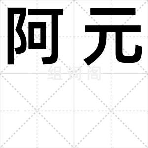 阿元