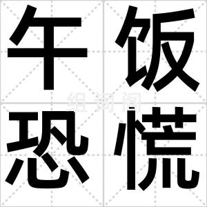 午饭恐慌症
