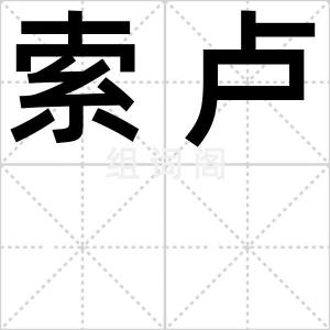 索卢