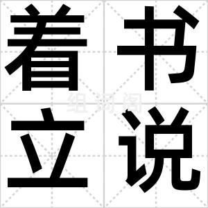 着书立说
