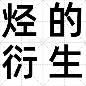 烃的衍生物