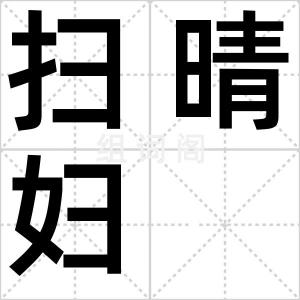 扫晴妇