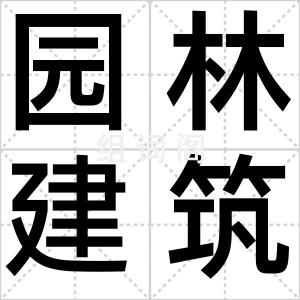 园林建筑