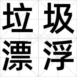 垃圾漂浮岛