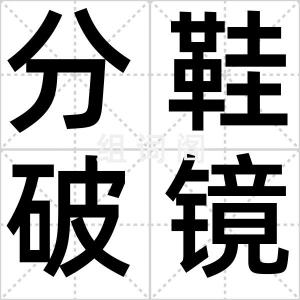 分鞋破镜