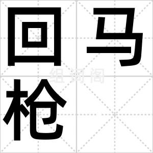 回马枪