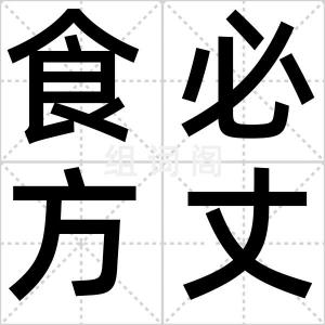 食必方丈