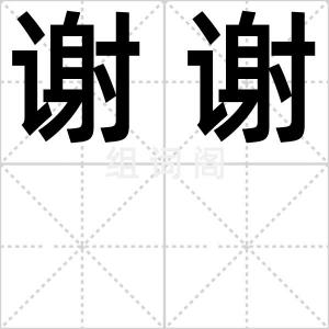 谢谢