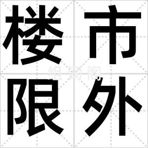 楼市限外令