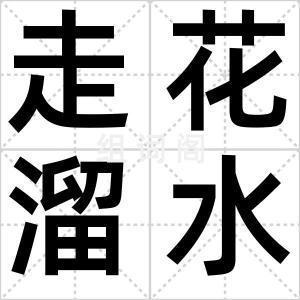 走花溜水