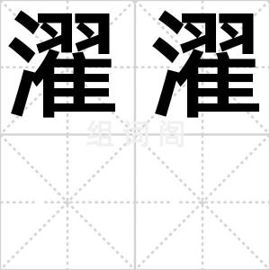 濯濯