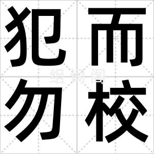 犯而勿校