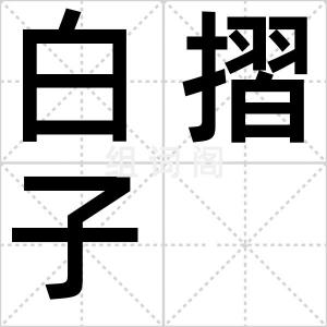 白摺子