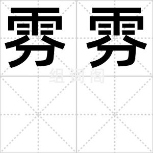 雰雰