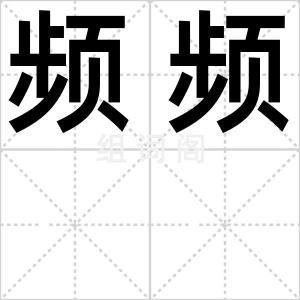 频频