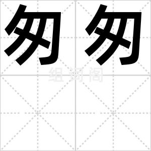 匆匆