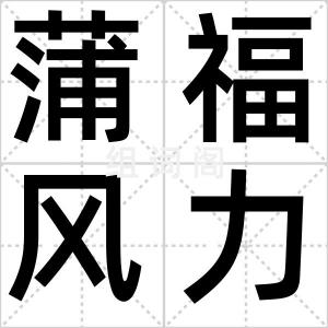 蒲福风力级