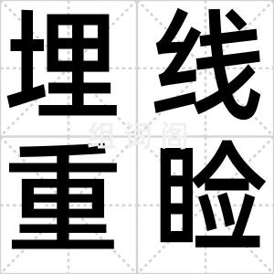 埋线重睑术