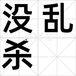 没乱杀