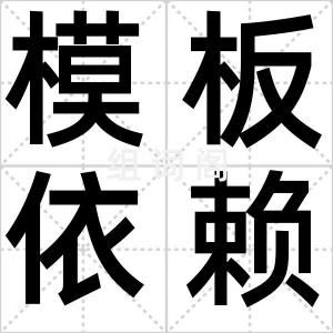 模板依赖症