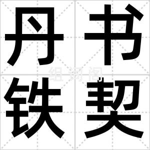 丹书铁契