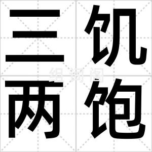 三饥两饱